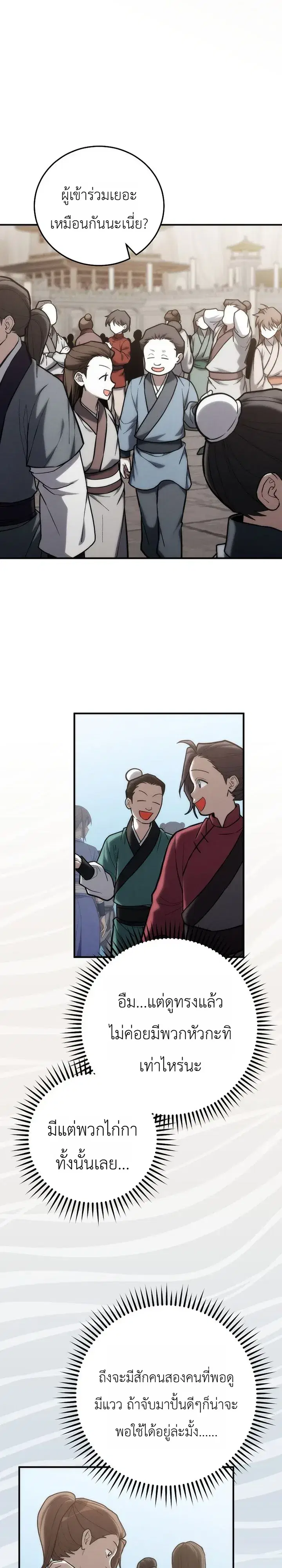Third-Rate Martial Family Becomes the Best Under Heaven ตอนที่ 25 หน้า 3