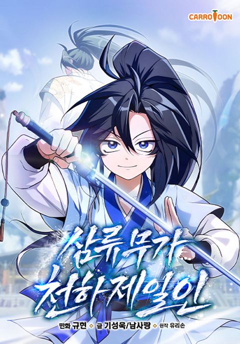 ปก Third-Rate Martial Family Becomes the Best Under Heaven มังงะเกาหลี แปลไทย