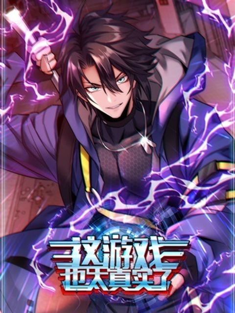 ปก This Game Is Too Realistic มังงะจีน แปลไทย