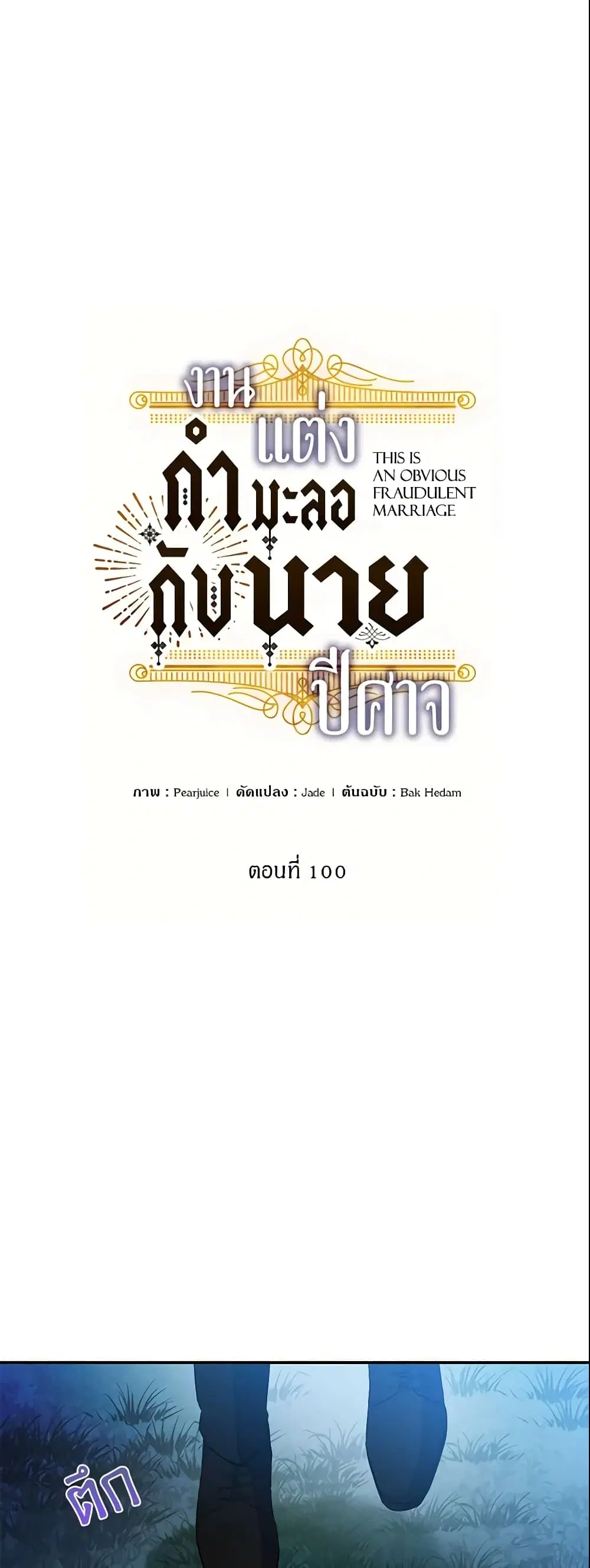 This Is An Obvious Fraudulent Marriage ตอนที่ 100 หน้า 1