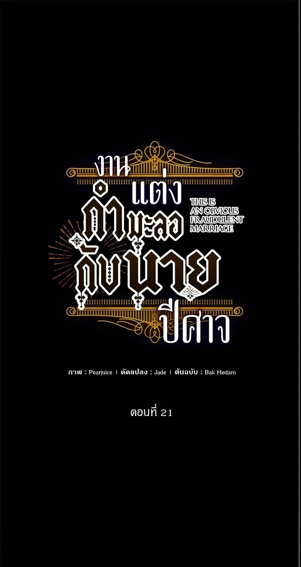 This Is An Obvious Fraudulent Marriage ตอนที่ 21 หน้า 2