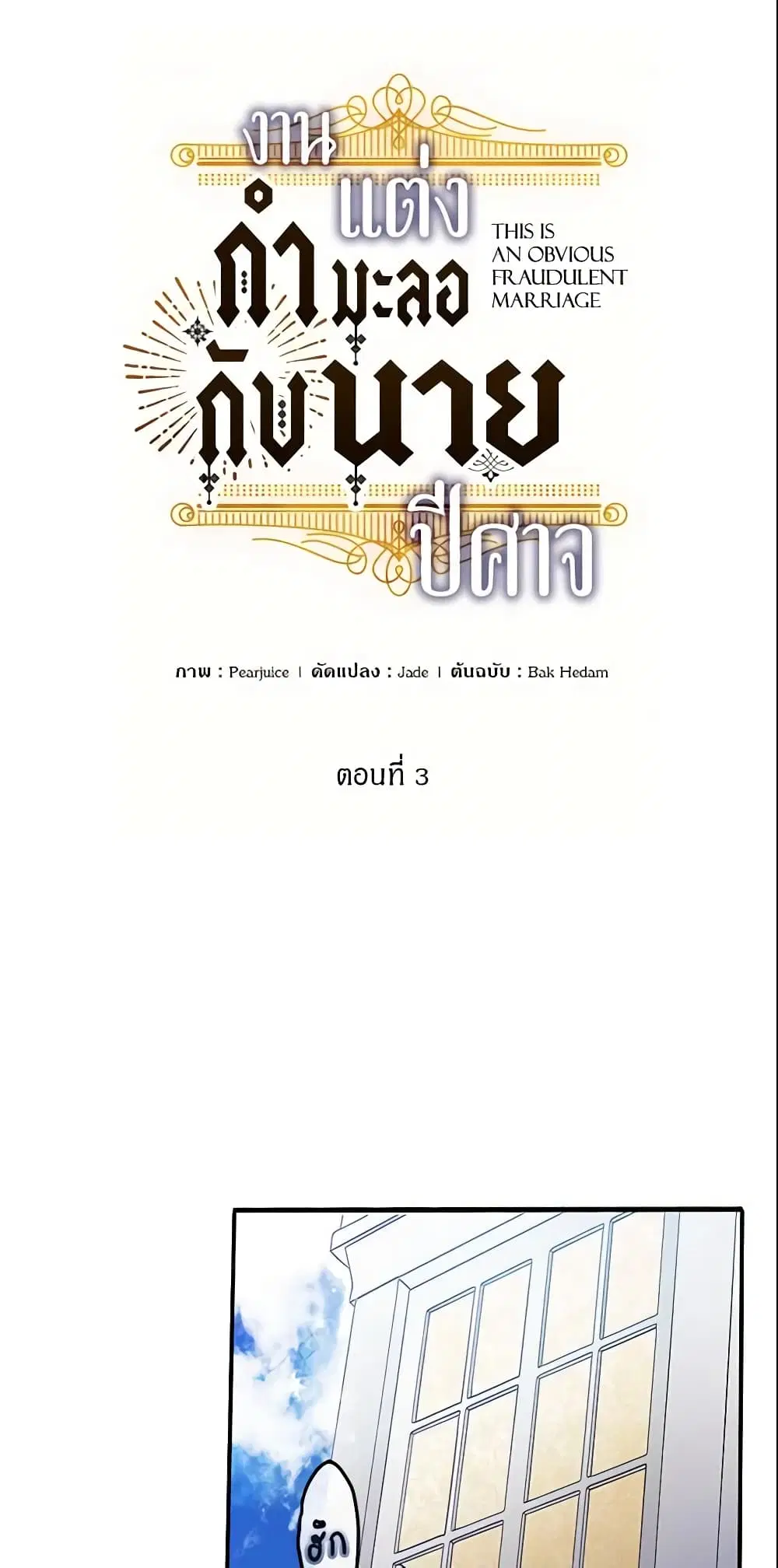 This Is An Obvious Fraudulent Marriage ตอนที่ 3 หน้า 2