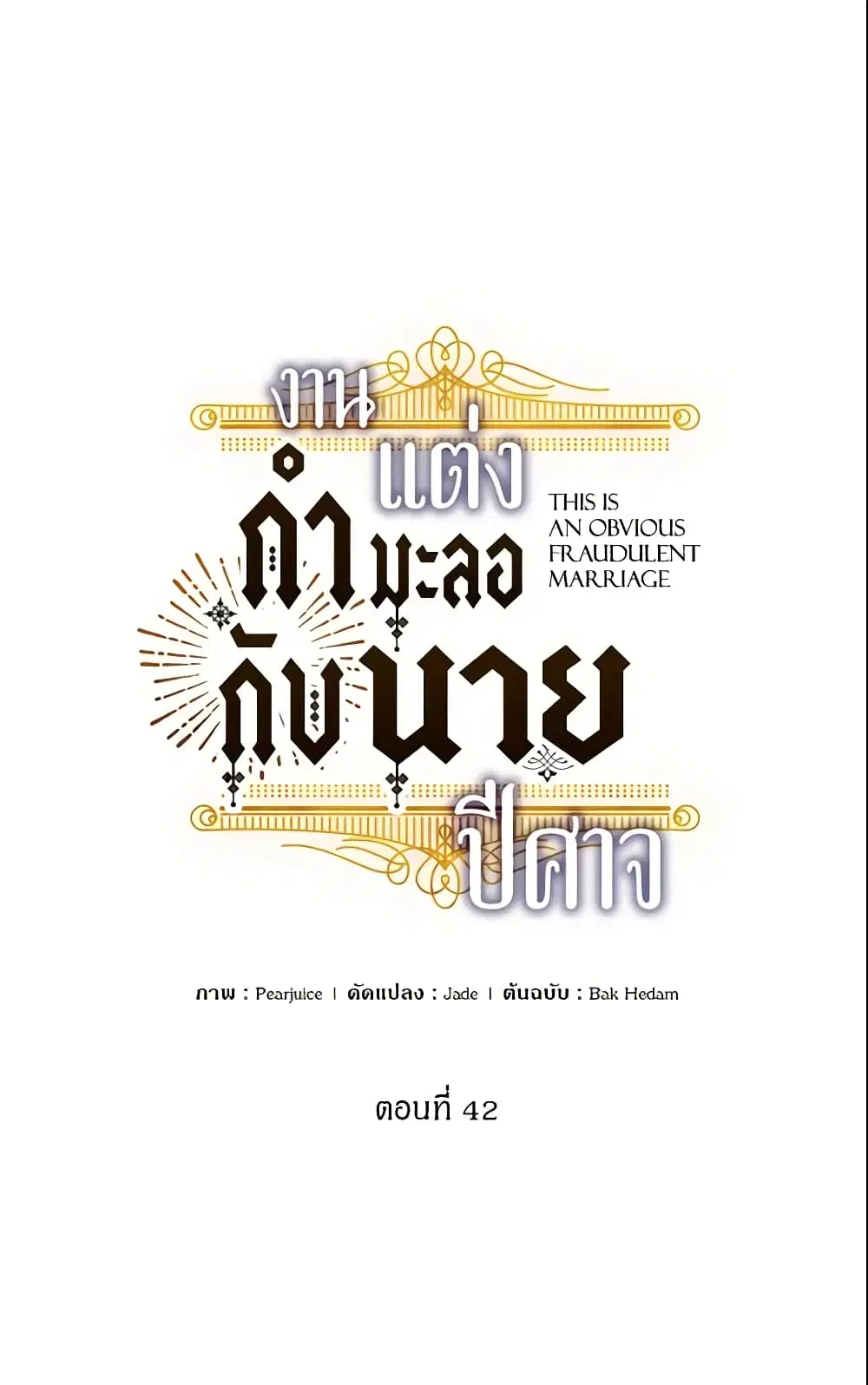 This Is An Obvious Fraudulent Marriage ตอนที่ 42 หน้า 1