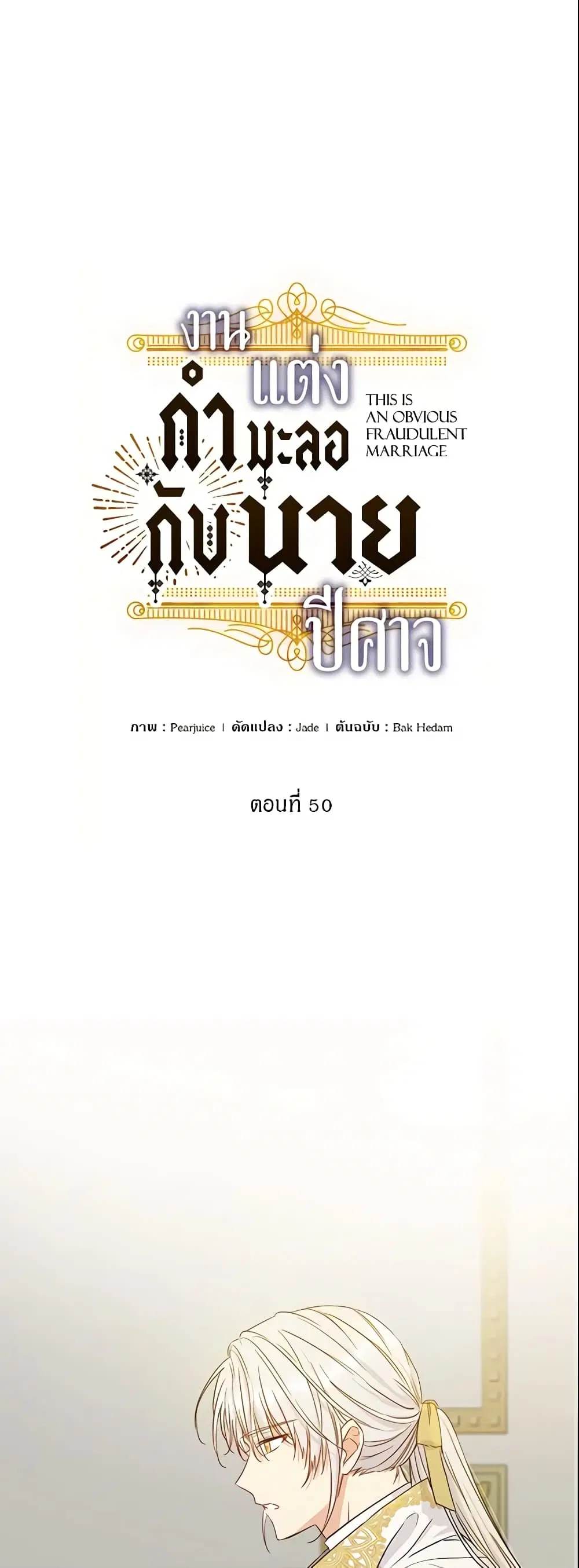 This Is An Obvious Fraudulent Marriage ตอนที่ 50 หน้า 2