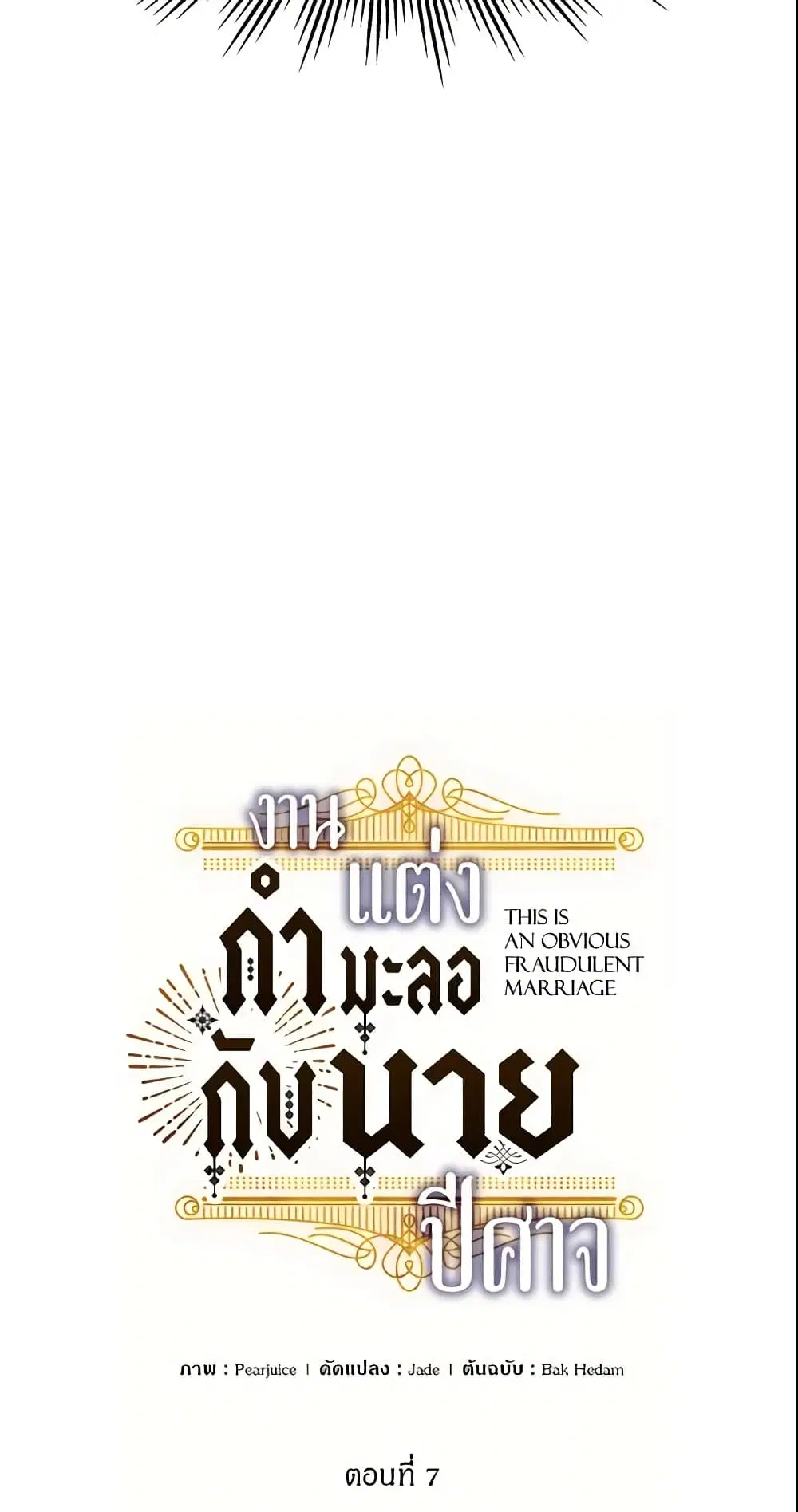 This Is An Obvious Fraudulent Marriage ตอนที่ 7 หน้า 3