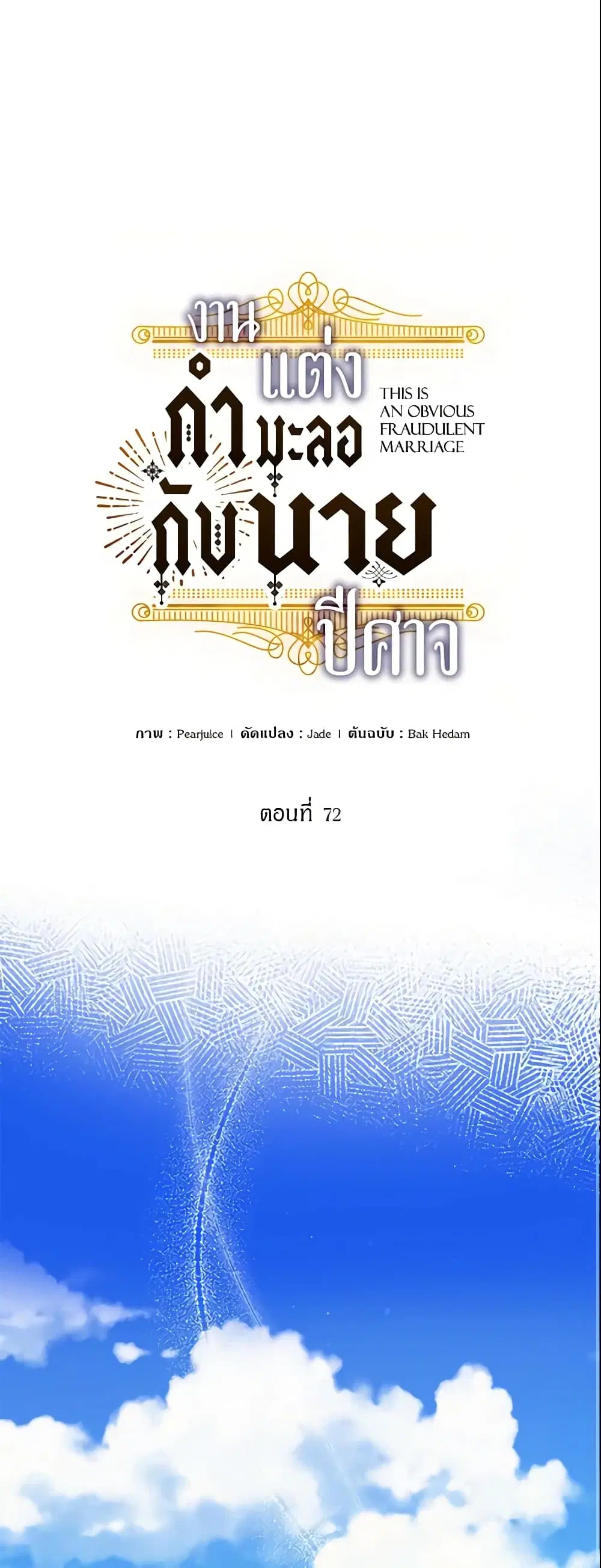 This Is An Obvious Fraudulent Marriage ตอนที่ 72 หน้า 2