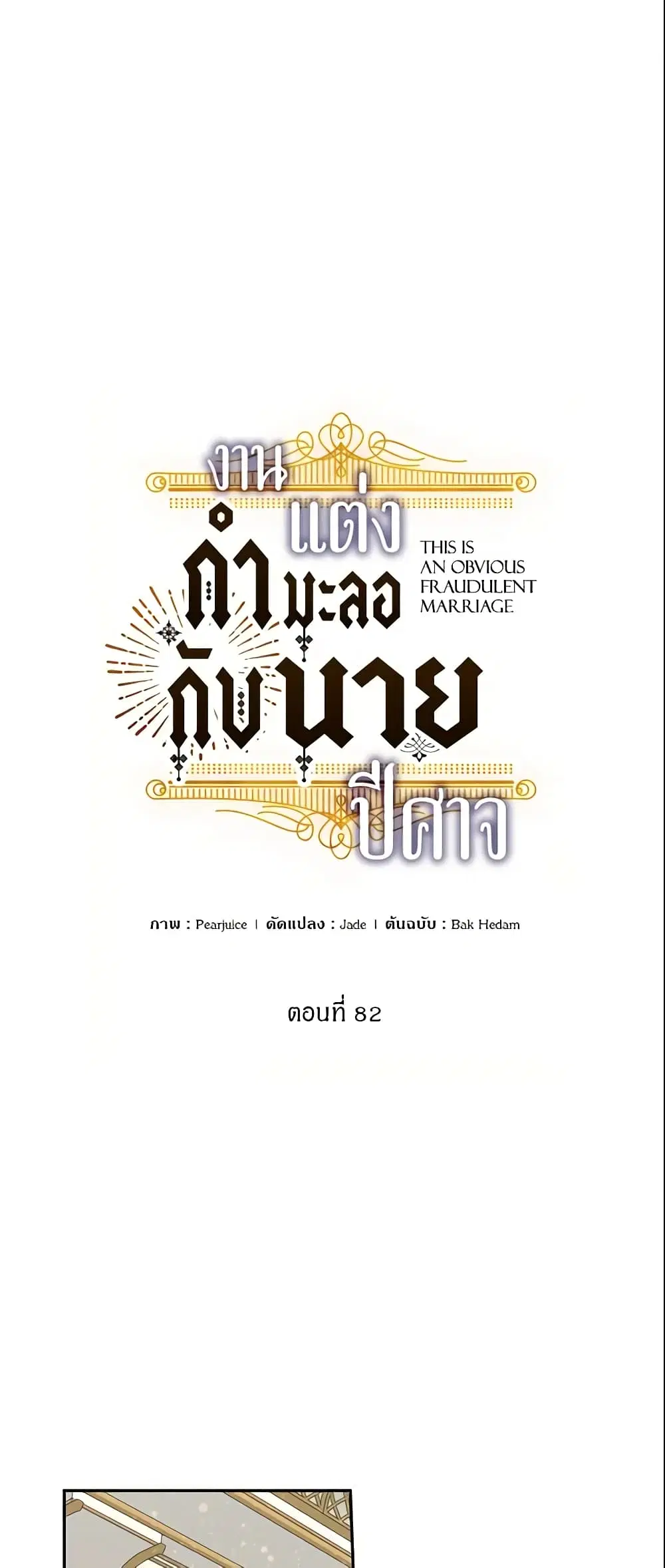 This Is An Obvious Fraudulent Marriage ตอนที่ 82 หน้า 2