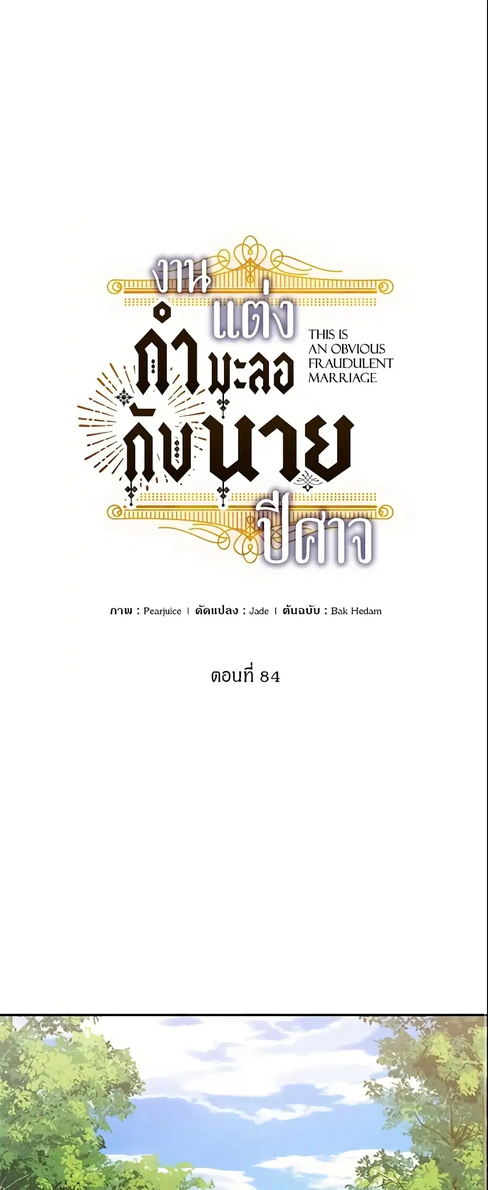 This Is An Obvious Fraudulent Marriage ตอนที่ 84 หน้า 2