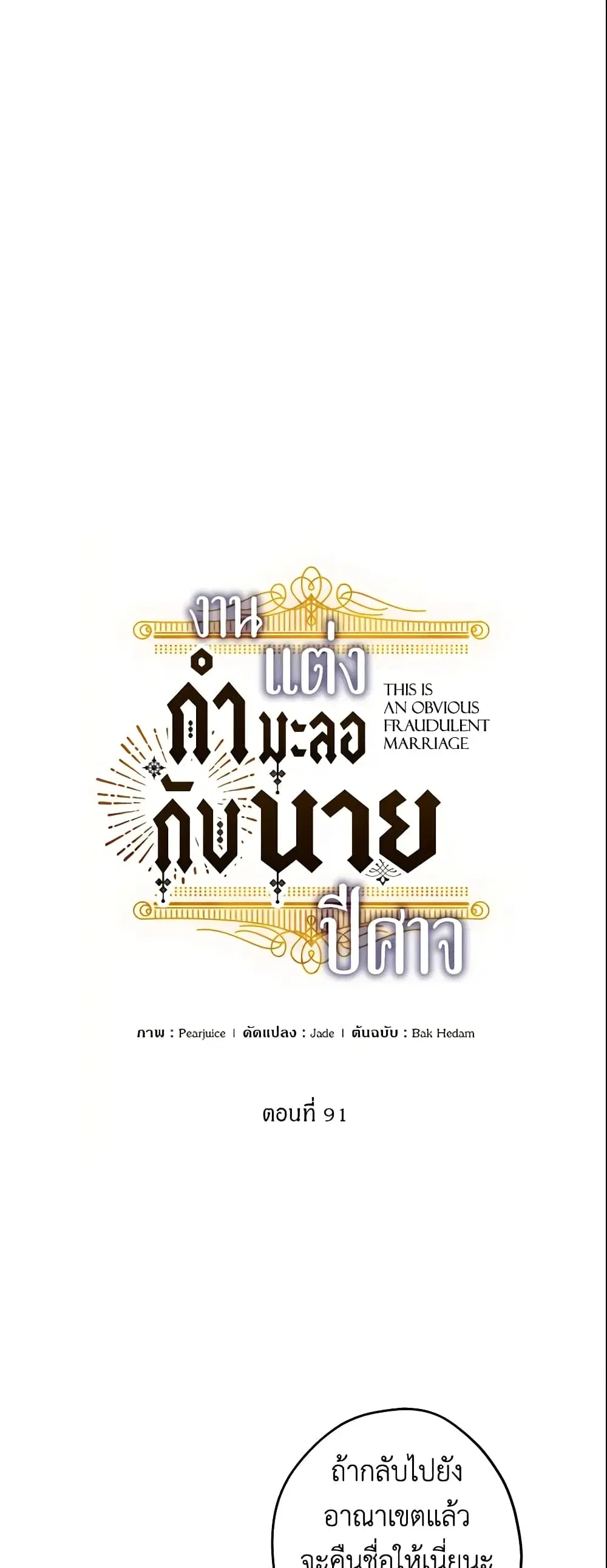 This Is An Obvious Fraudulent Marriage ตอนที่ 91 หน้า 1