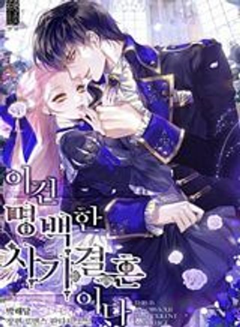 ปก This Is An Obvious Fraudulent Marriage มังงะเกาหลี แปลไทย