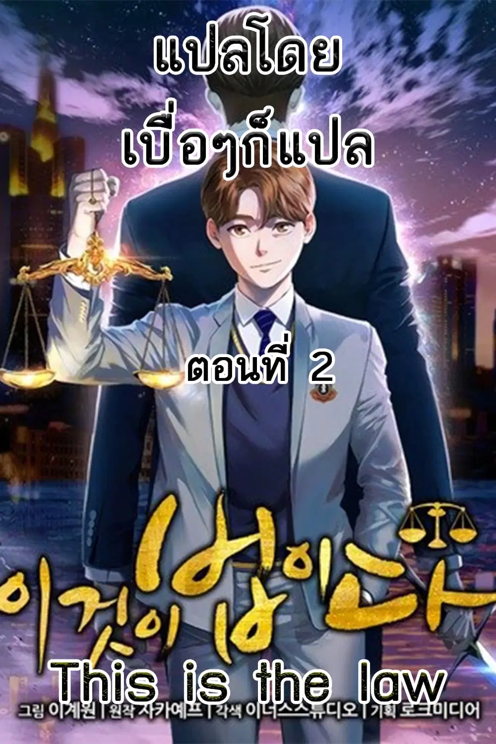 This Is The Law ตอนที่ 2 หน้า 1