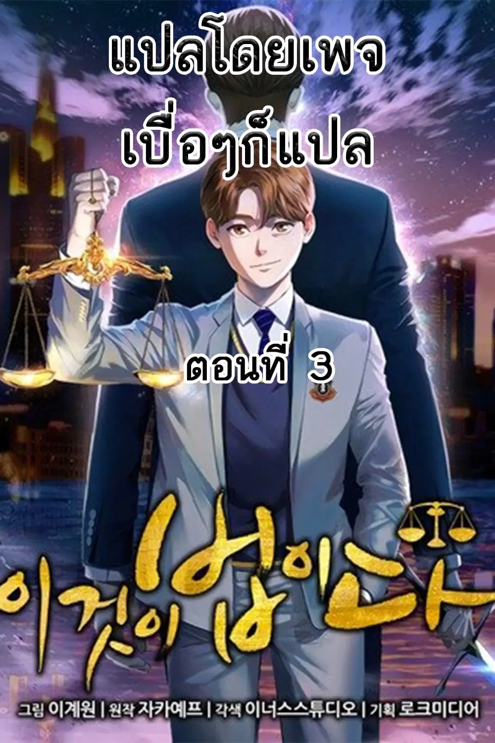 This Is The Law ตอนที่ 3 หน้า 1