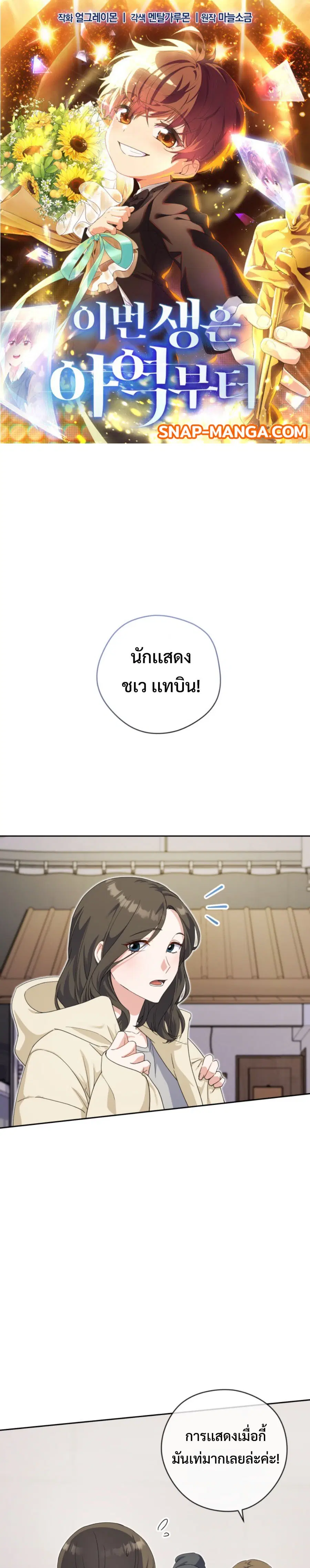 This Life Starts As A Child Actor ตอนที่ 13 หน้า 1