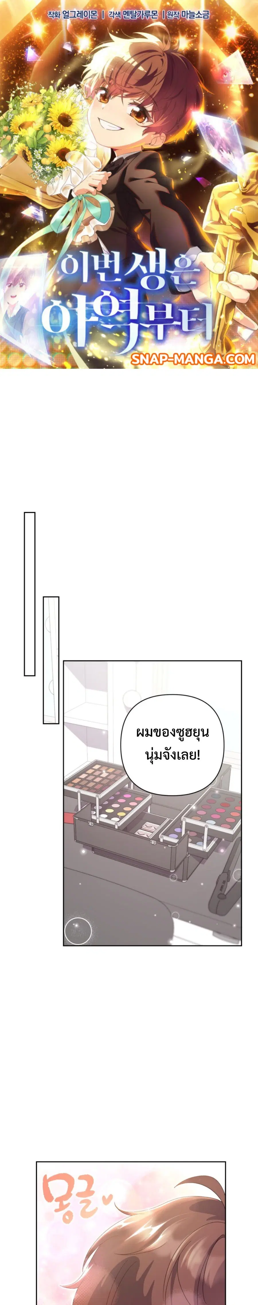 This Life Starts As A Child Actor ตอนที่ 3 หน้า 1