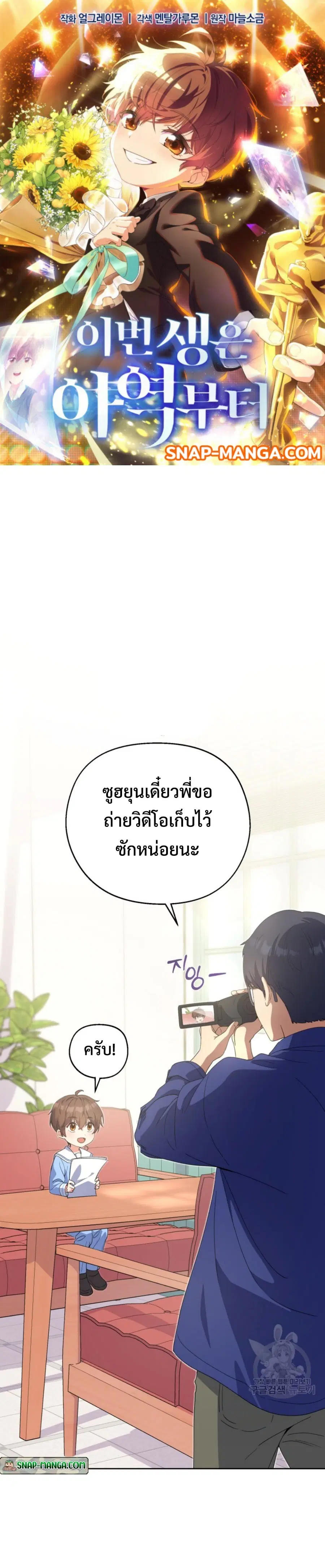This Life Starts As A Child Actor ตอนที่ 5 หน้า 1