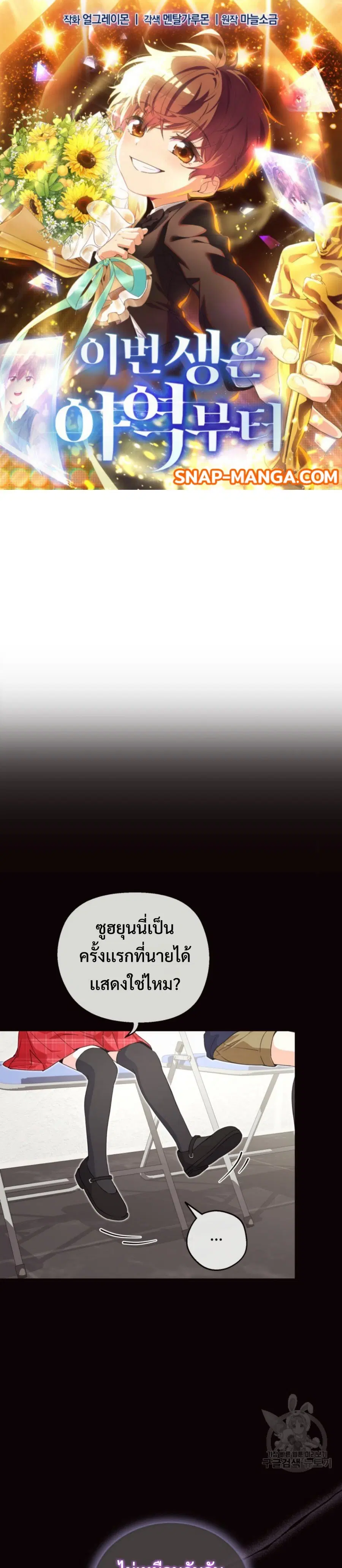 This Life Starts As A Child Actor ตอนที่ 9 หน้า 1