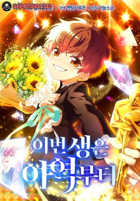 ปก This Life Starts As A Child Actor มังงะเกาหลี แปลไทย