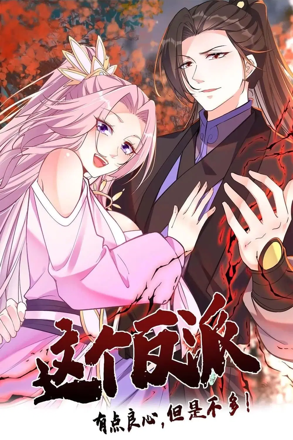 This Villain Has a Little Conscience, But Not Much! ตอนที่ 104 หน้า 1