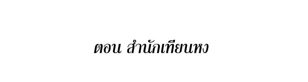 This Villain Has a Little Conscience, But Not Much! ตอนที่ 107 หน้า 2