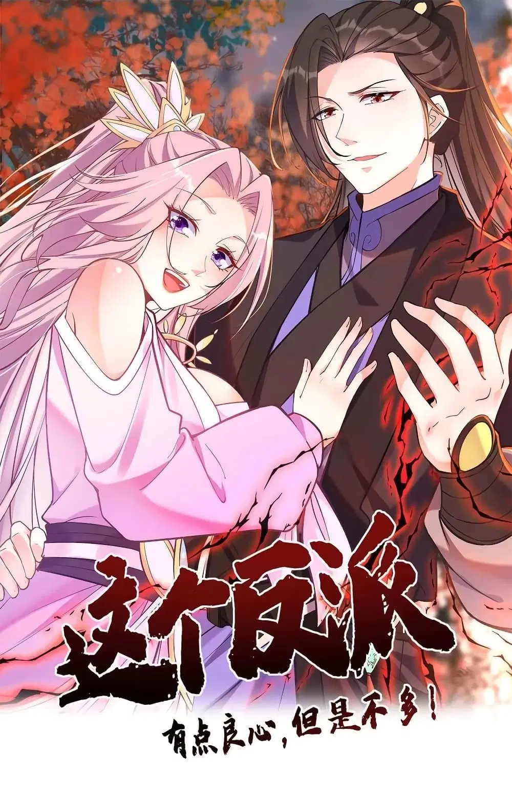 This Villain Has a Little Conscience, But Not Much! ตอนที่ 113 หน้า 1