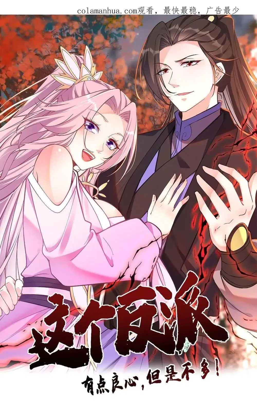 This Villain Has a Little Conscience, But Not Much! ตอนที่ 115 หน้า 1