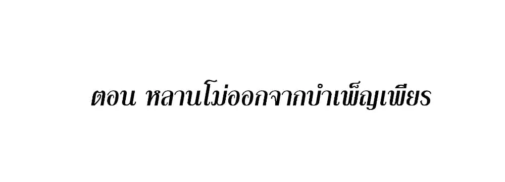 This Villain Has a Little Conscience, But Not Much! ตอนที่ 116 หน้า 2