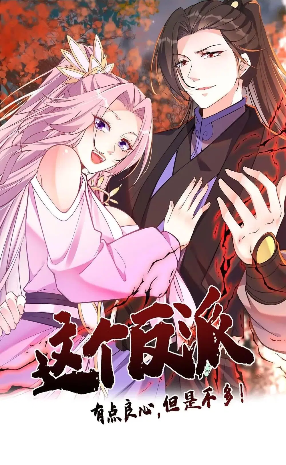 This Villain Has a Little Conscience, But Not Much! ตอนที่ 118 หน้า 1