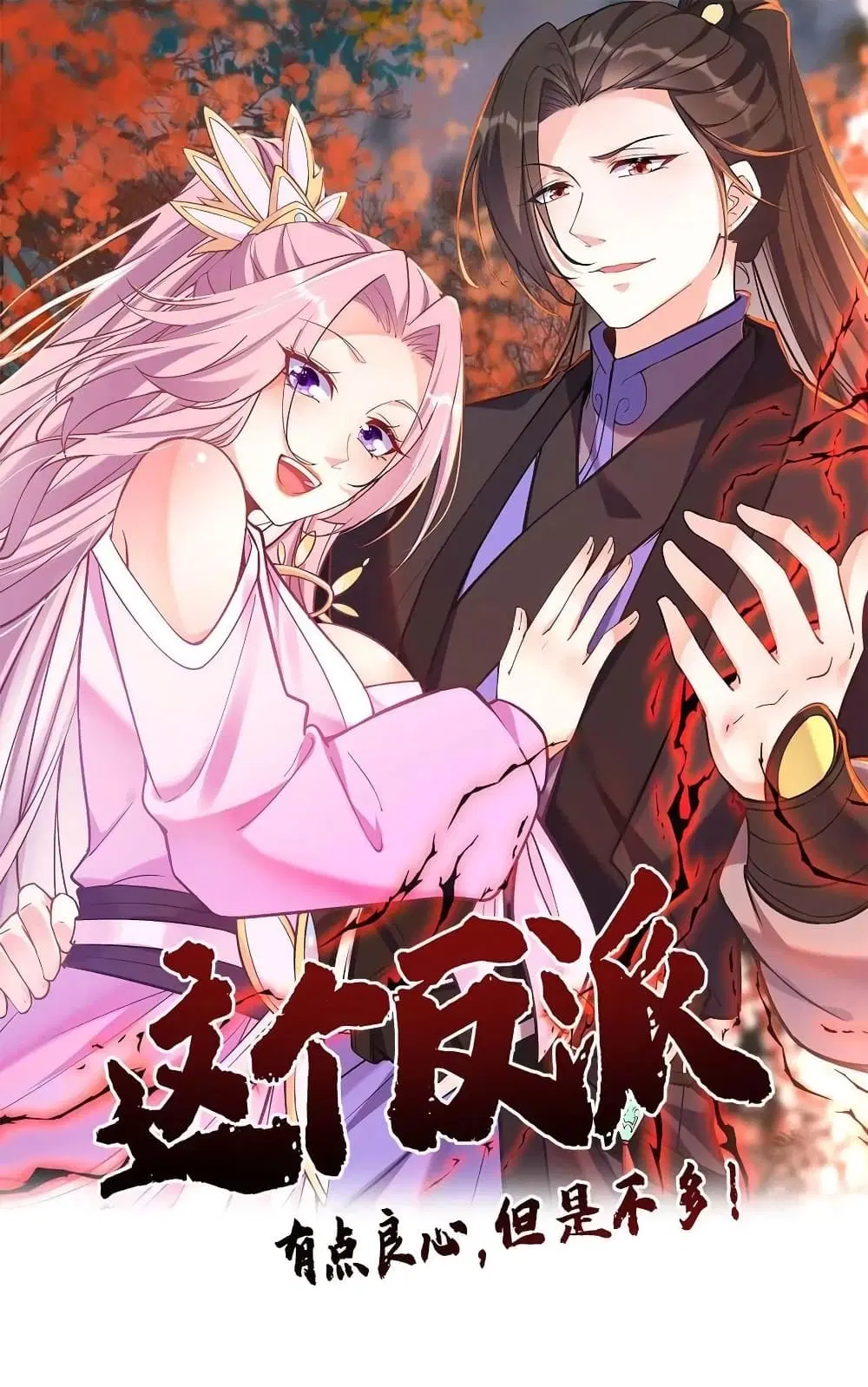 This Villain Has a Little Conscience, But Not Much! ตอนที่ 119 หน้า 1