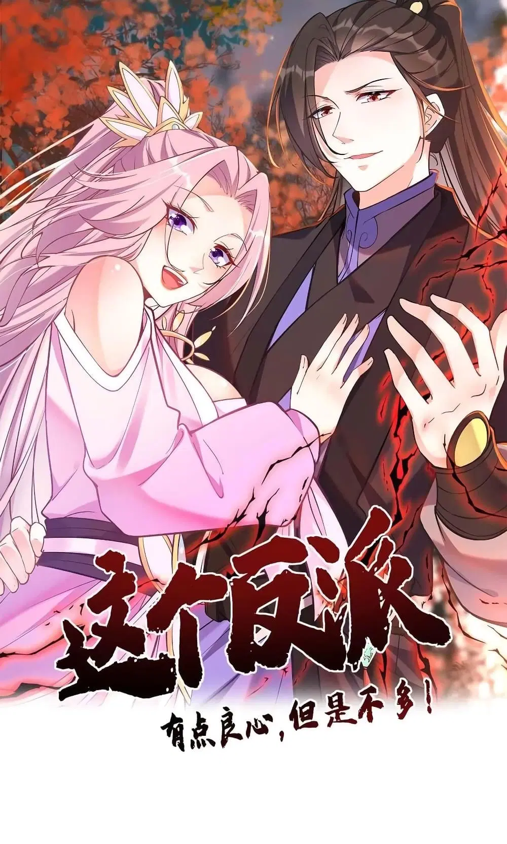 This Villain Has a Little Conscience, But Not Much! ตอนที่ 120 หน้า 1