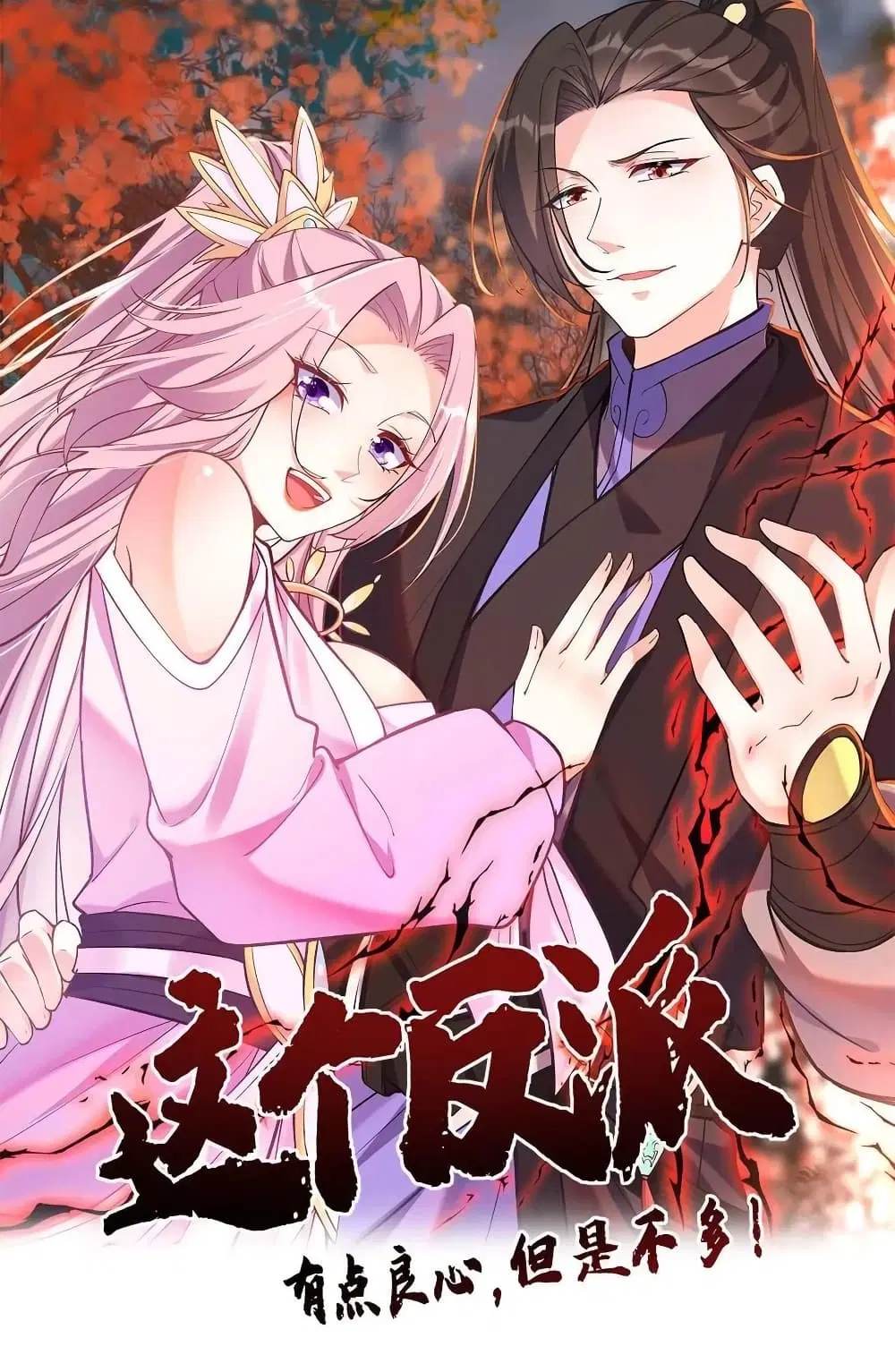 This Villain Has a Little Conscience, But Not Much! ตอนที่ 124 หน้า 1
