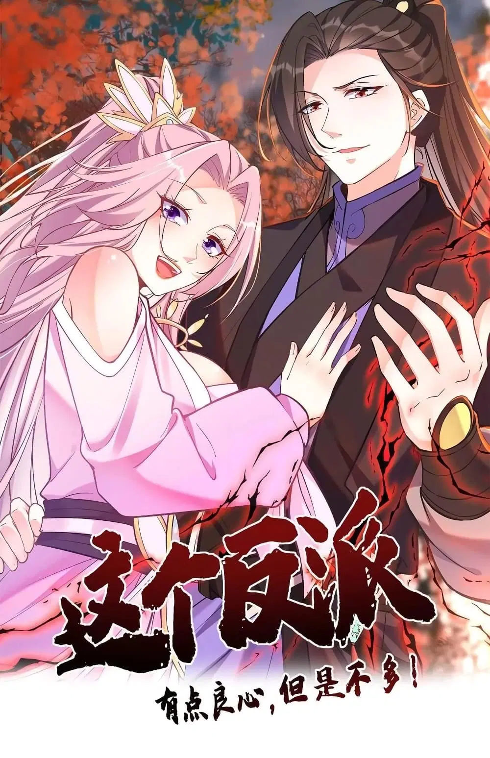This Villain Has a Little Conscience, But Not Much! ตอนที่ 126 หน้า 1