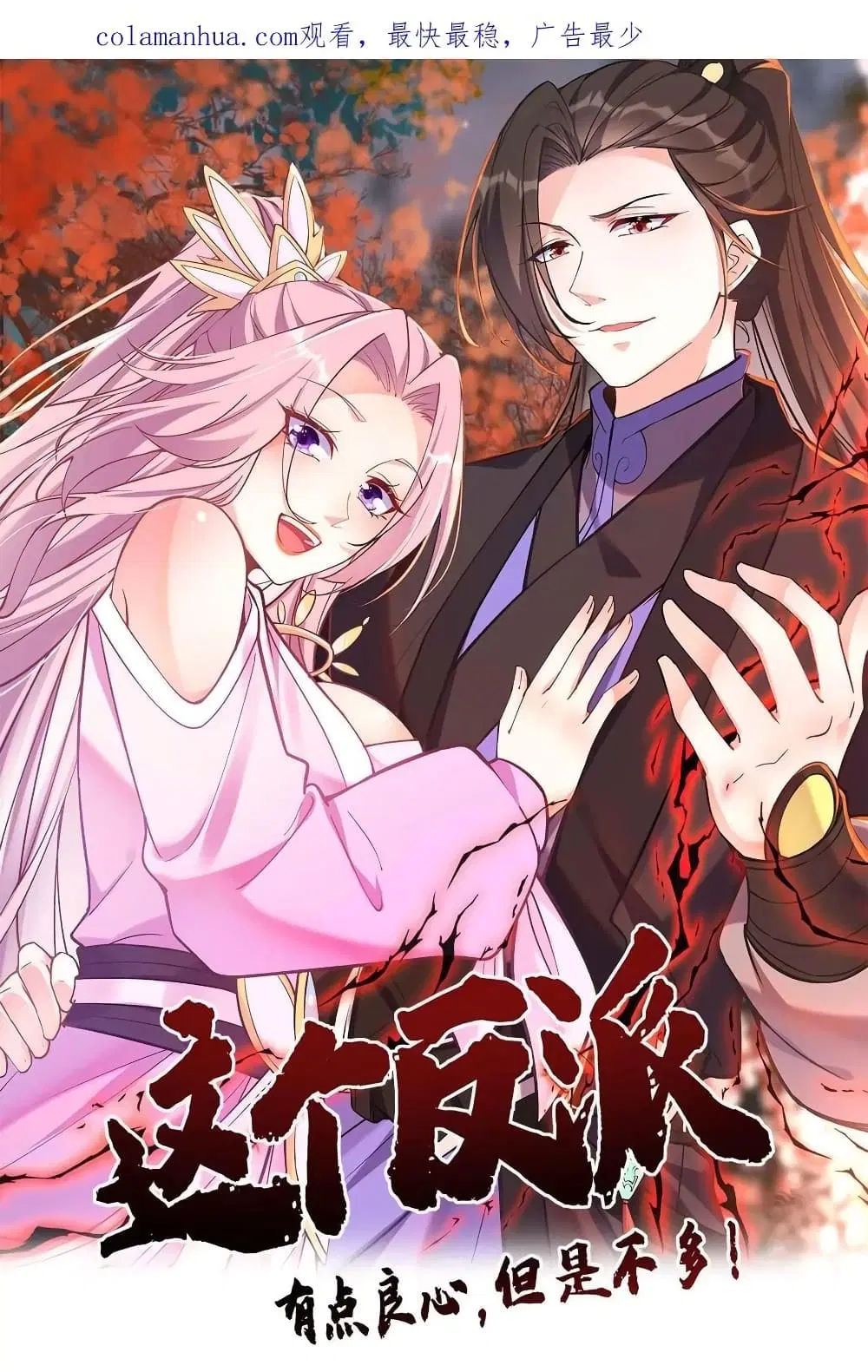 This Villain Has a Little Conscience, But Not Much! ตอนที่ 127 หน้า 1