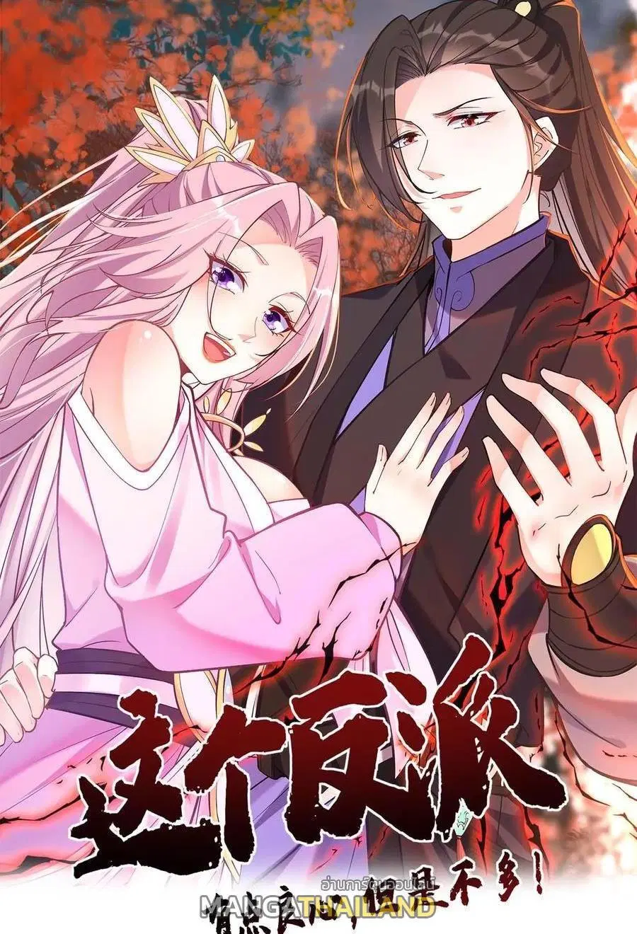 This Villain Has a Little Conscience, But Not Much! ตอนที่ 128 หน้า 1