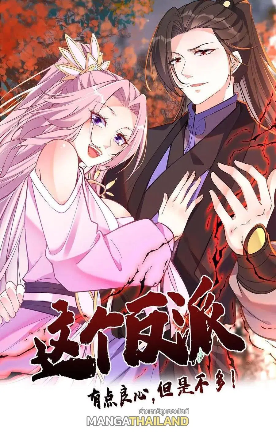 This Villain Has a Little Conscience, But Not Much! ตอนที่ 129 หน้า 1
