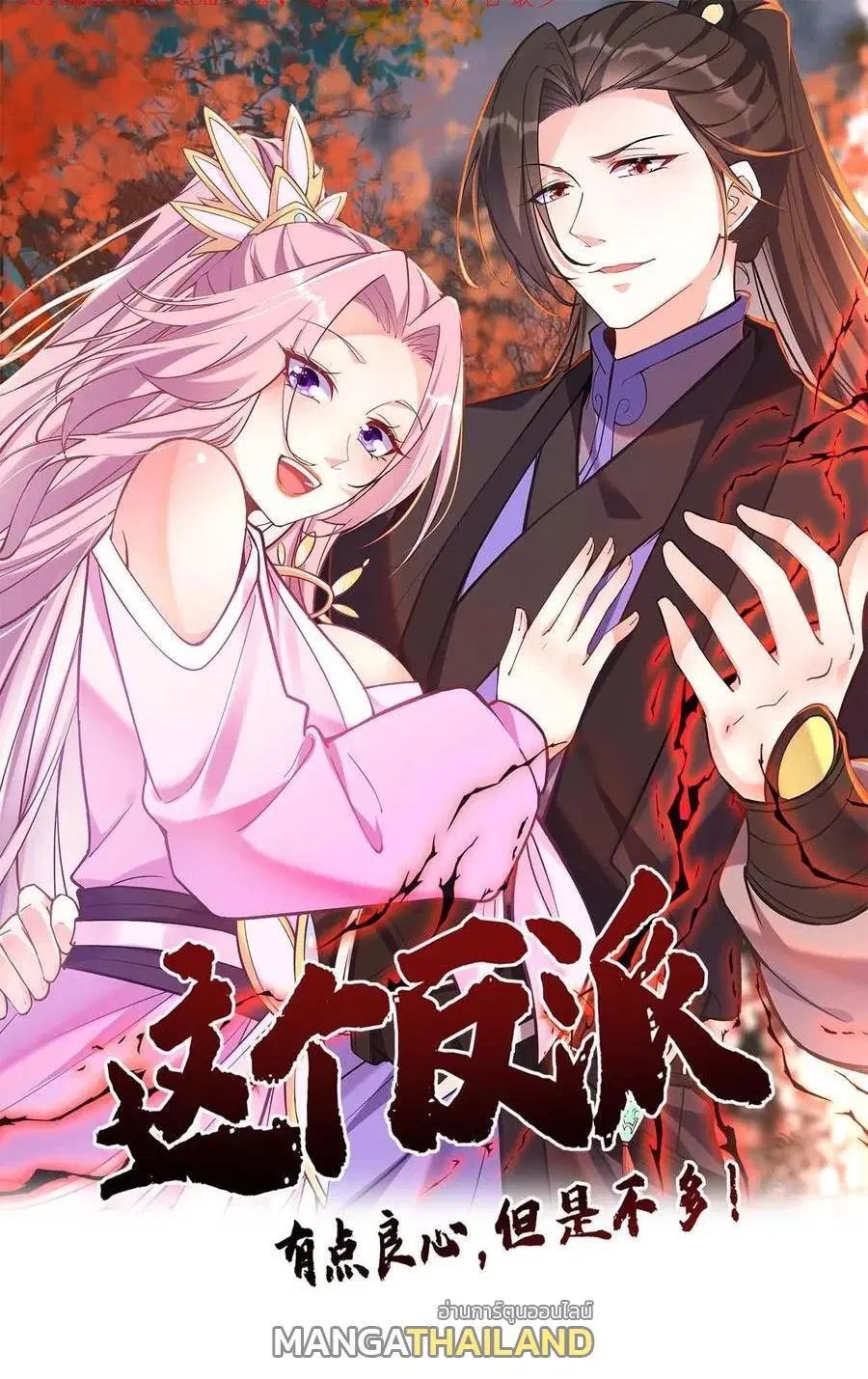 This Villain Has a Little Conscience, But Not Much! ตอนที่ 130 หน้า 1