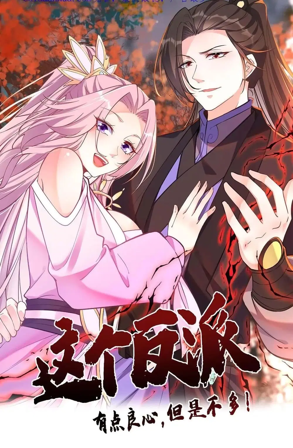 This Villain Has a Little Conscience, But Not Much! ตอนที่ 17 หน้า 1