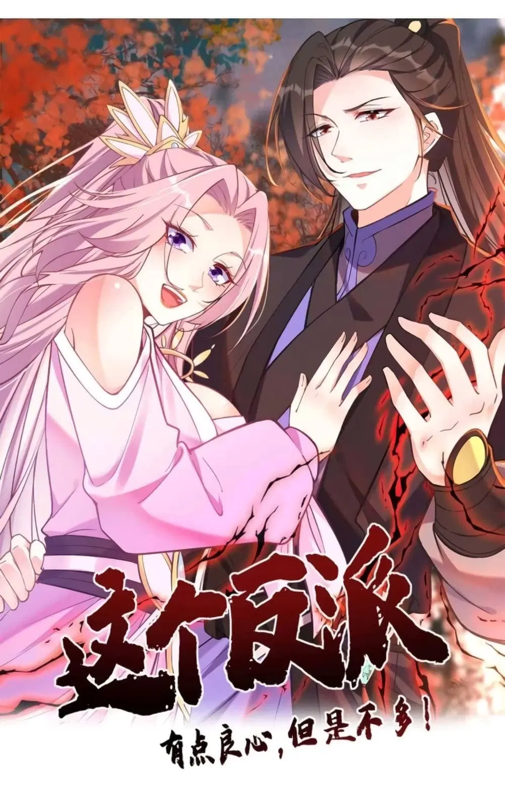 This Villain Has a Little Conscience, But Not Much! ตอนที่ 21 หน้า 1