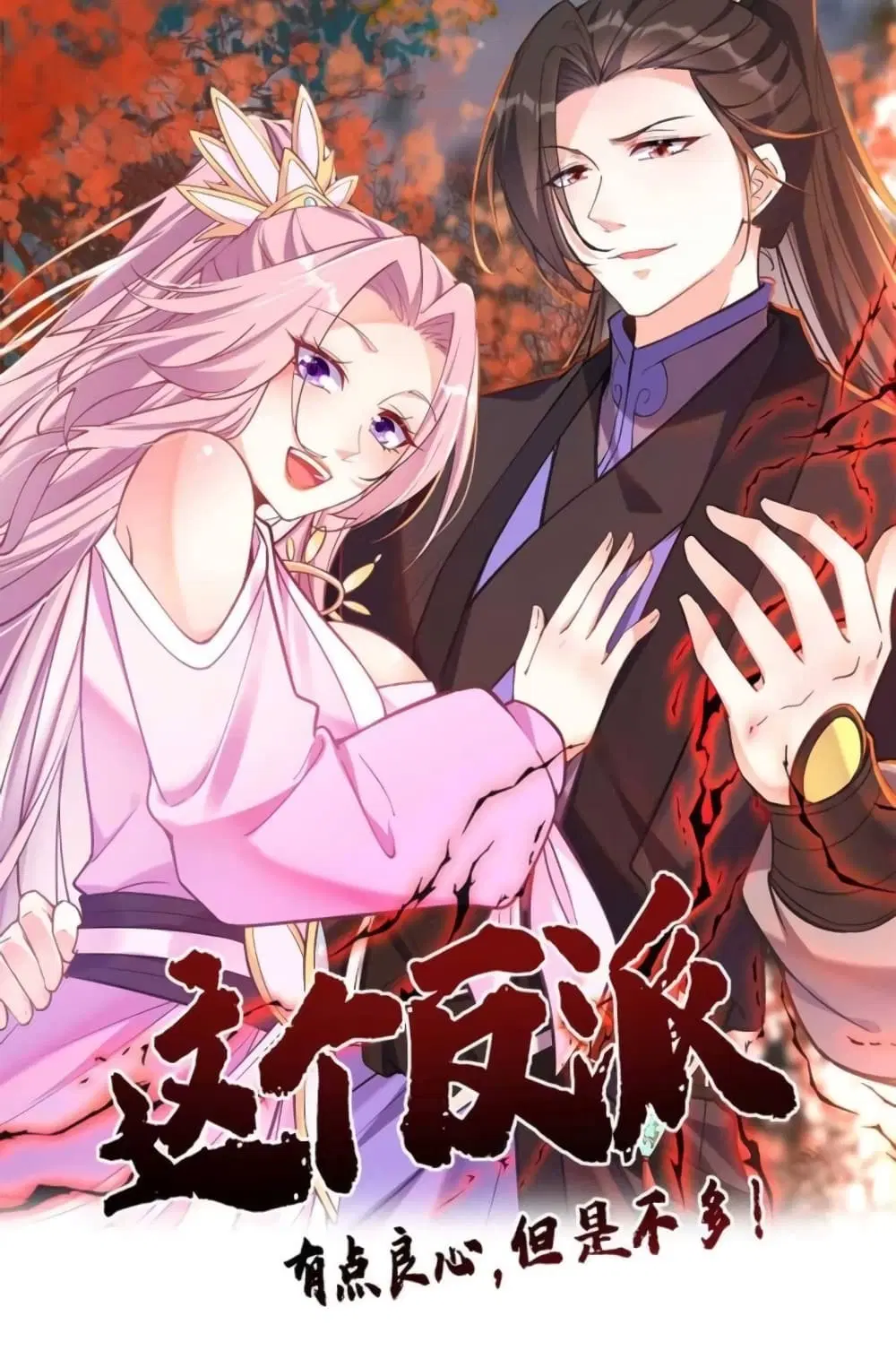 This Villain Has a Little Conscience, But Not Much! ตอนที่ 22 หน้า 1