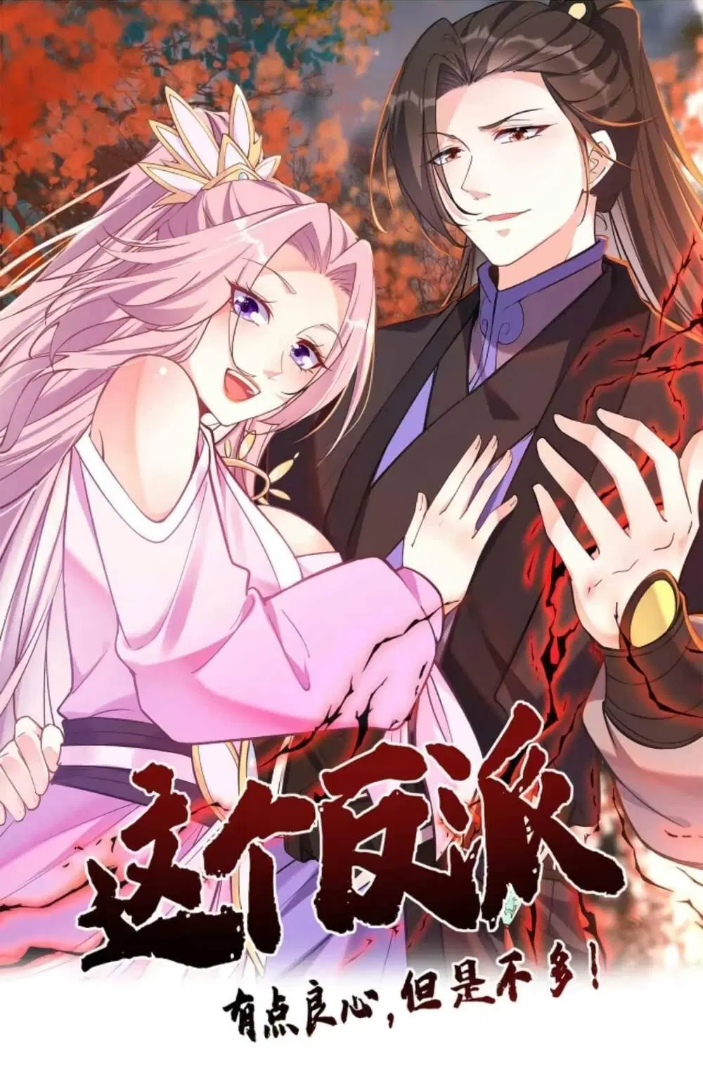 This Villain Has a Little Conscience, But Not Much! ตอนที่ 23 หน้า 1