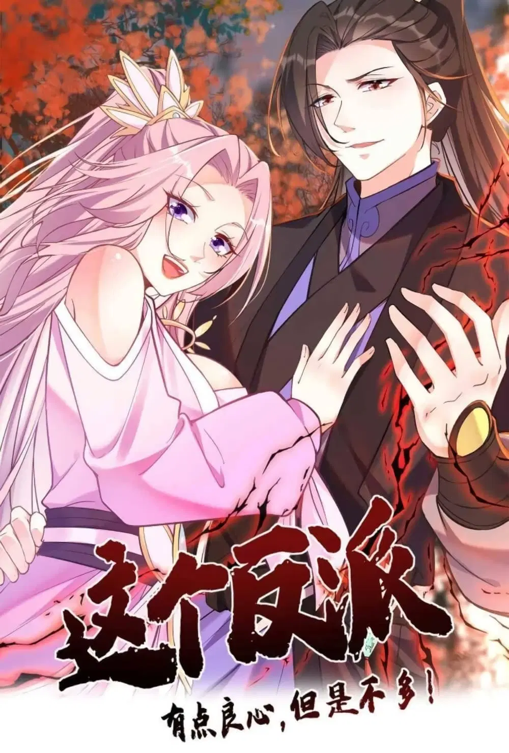 This Villain Has a Little Conscience, But Not Much! ตอนที่ 27 หน้า 1