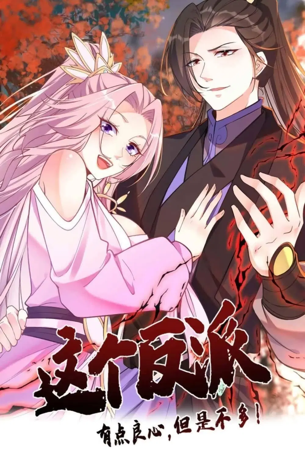 This Villain Has a Little Conscience, But Not Much! ตอนที่ 29 หน้า 1