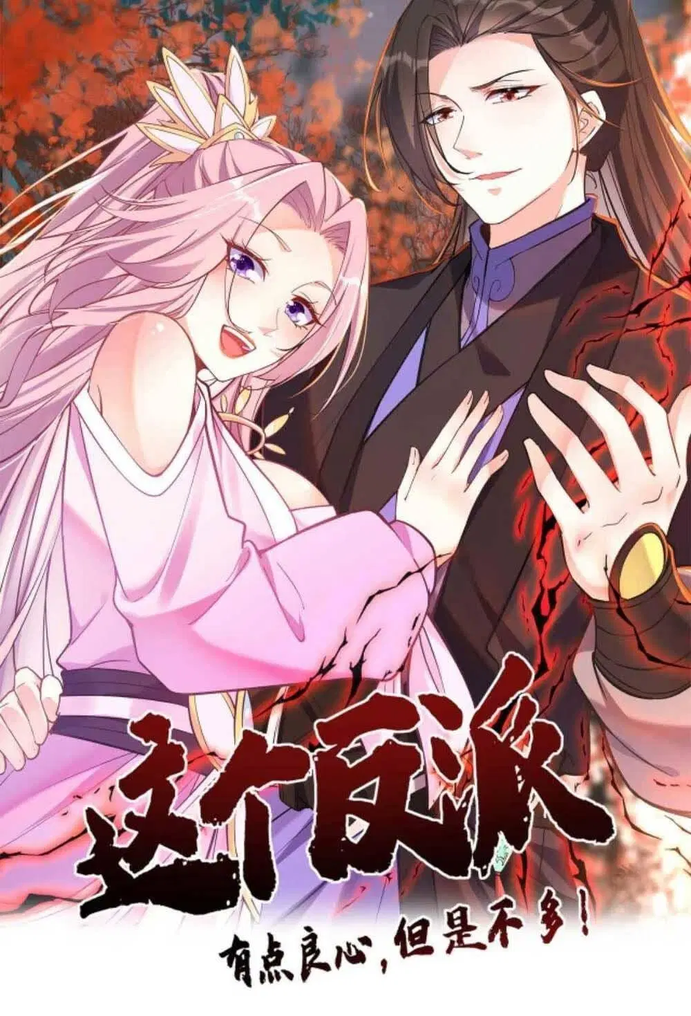 This Villain Has a Little Conscience, But Not Much! ตอนที่ 31 หน้า 1