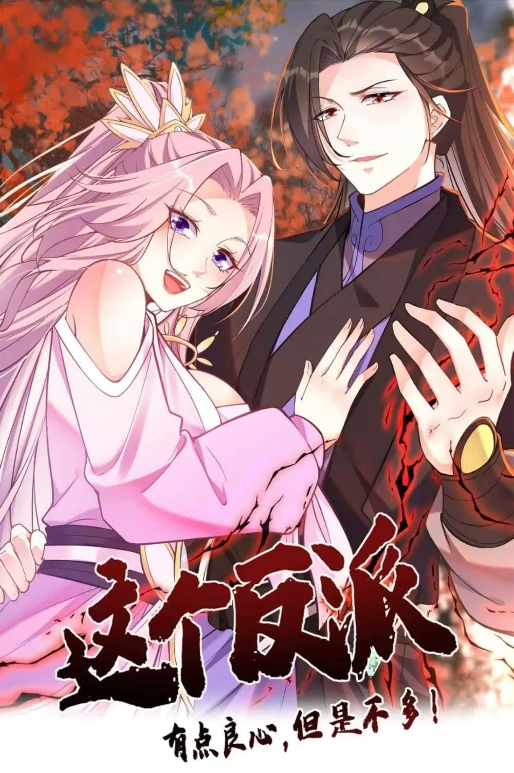 This Villain Has a Little Conscience, But Not Much! ตอนที่ 34 หน้า 1