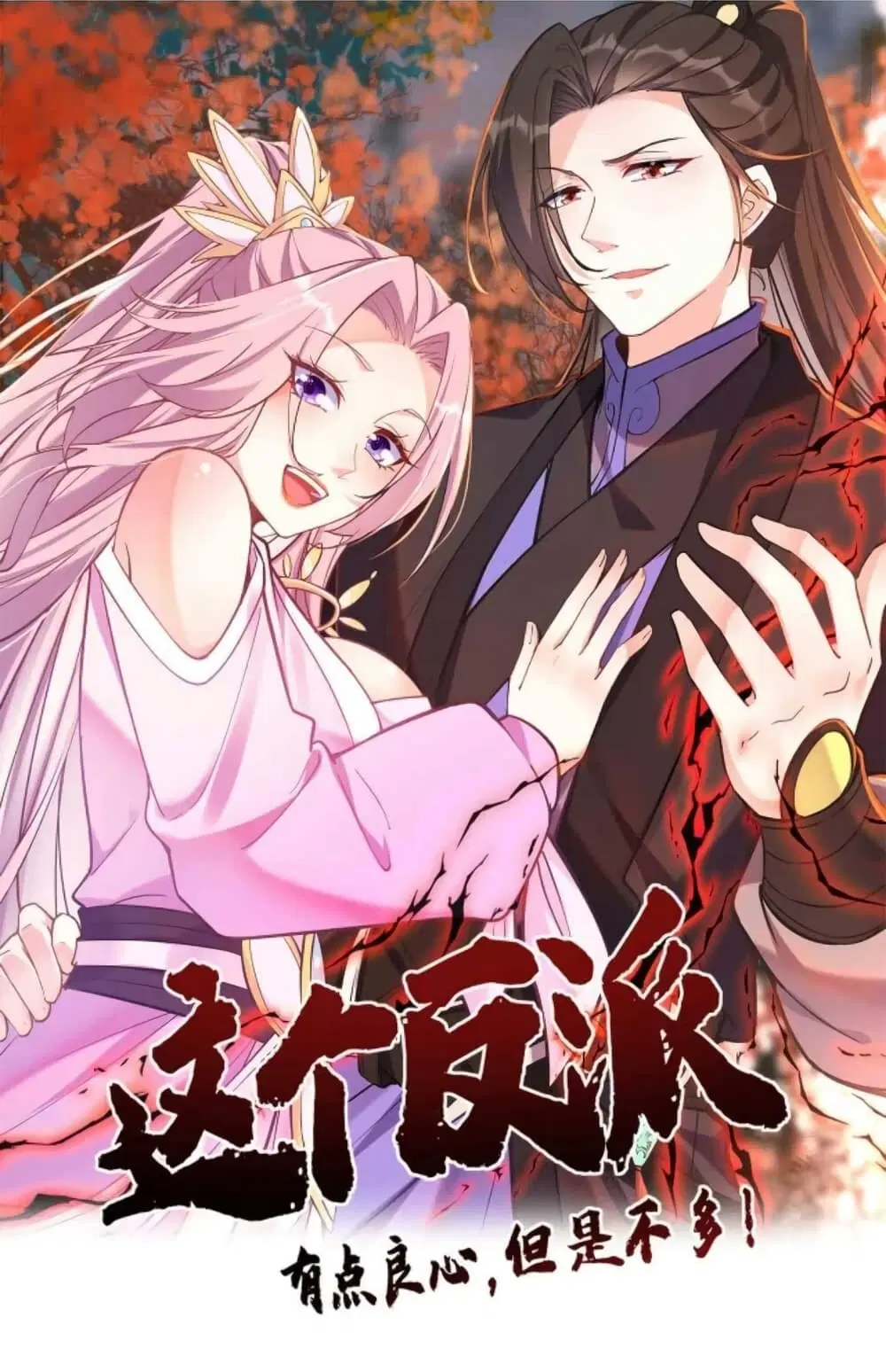 This Villain Has a Little Conscience, But Not Much! ตอนที่ 38 หน้า 1