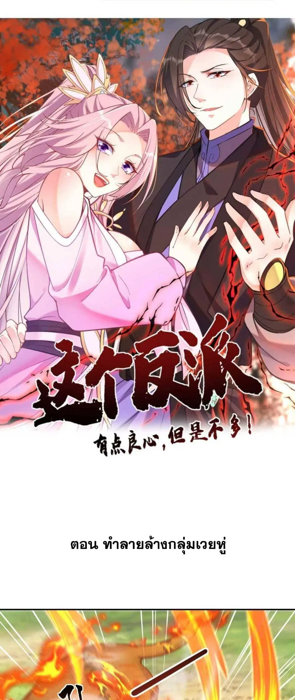 This Villain Has a Little Conscience, But Not Much! ตอนที่ 39 หน้า 1