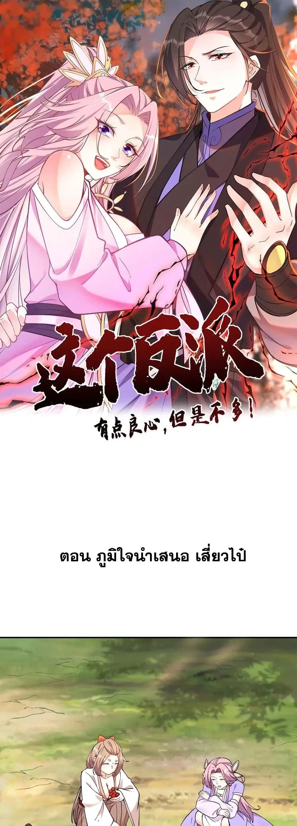This Villain Has a Little Conscience, But Not Much! ตอนที่ 40 หน้า 1