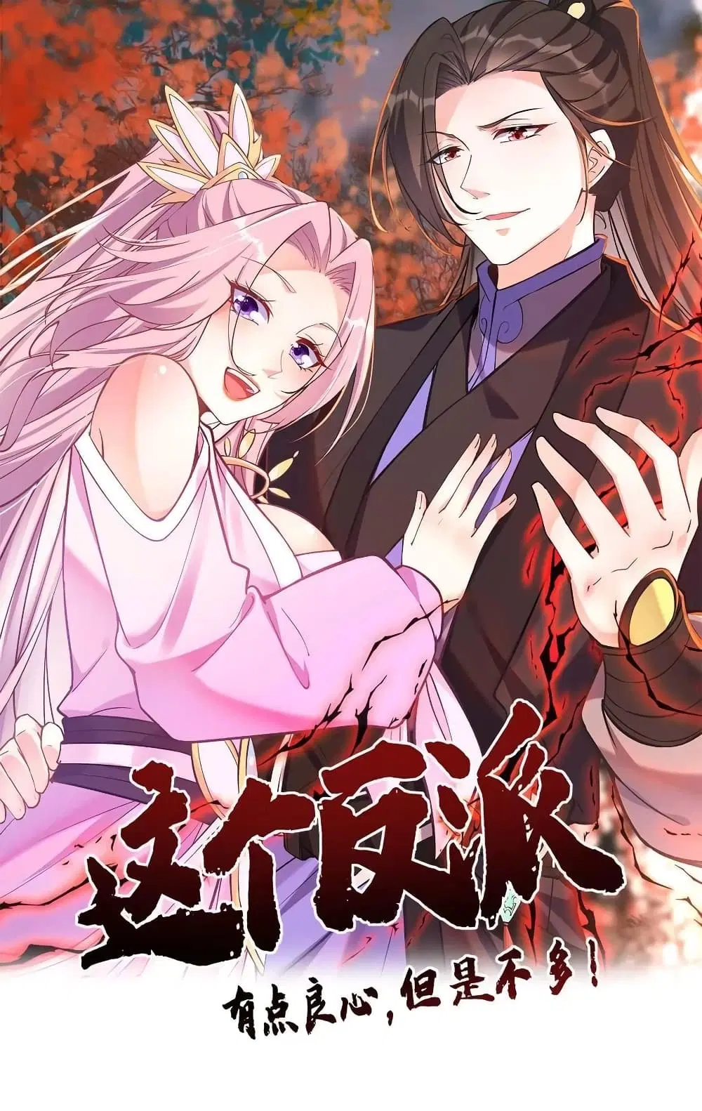 This Villain Has a Little Conscience, But Not Much! ตอนที่ 42 หน้า 1