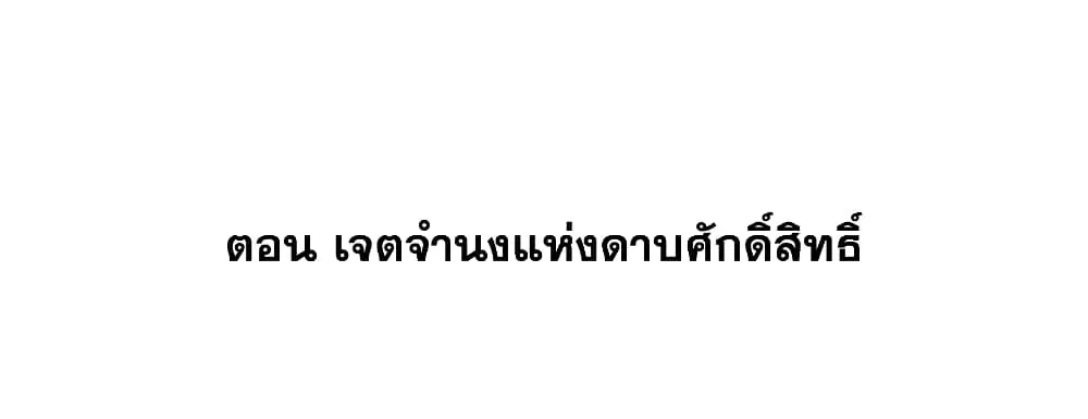 This Villain Has a Little Conscience, But Not Much! ตอนที่ 42 หน้า 2