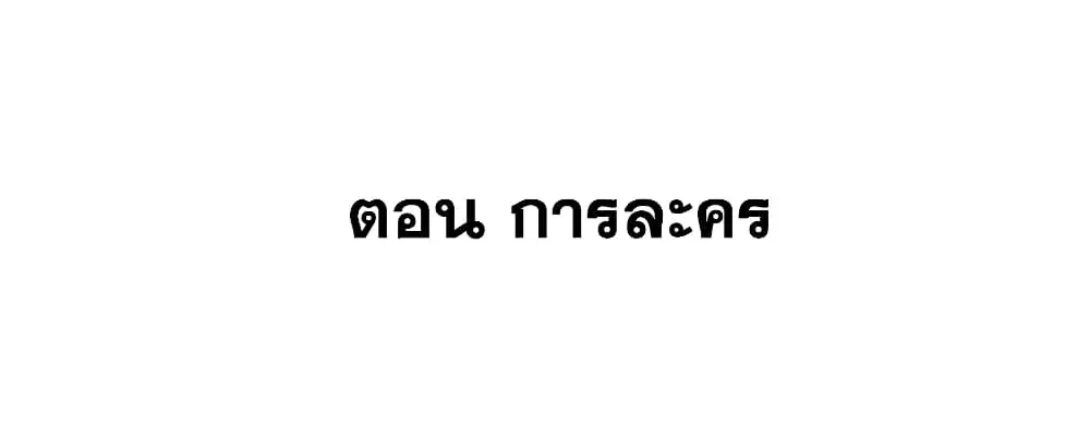 This Villain Has a Little Conscience, But Not Much! ตอนที่ 47 หน้า 2