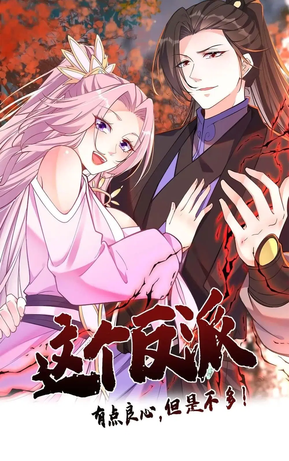 This Villain Has a Little Conscience, But Not Much! ตอนที่ 48 หน้า 1
